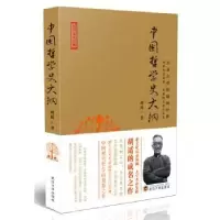 诺森中国哲学史大纲胡适著9787307126541武汉大学出版社