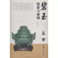 诺森碧玉与鉴别董洪全著9787535667076湖南美术出版社