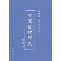 诺森中国伦理学史蔡元培著9787542645906上海三联书店