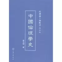 诺森中国伦理学史蔡元培著9787542645906上海三联书店