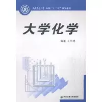 诺森大学化学王明德编著9787560560472西安交通大学出版社