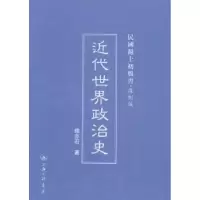 诺森近代世界政治史钱亦石著9787542646040上海三联书店