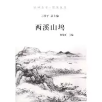 诺森西溪山坞郑发楚主编9787807588399杭州出版社