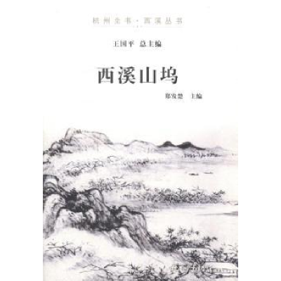诺森西溪山坞郑发楚主编9787807588399杭州出版社