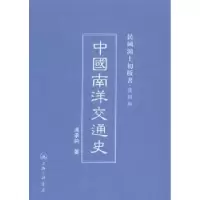 诺森中国南洋交通史冯承钧著9787542646057上海三联书店