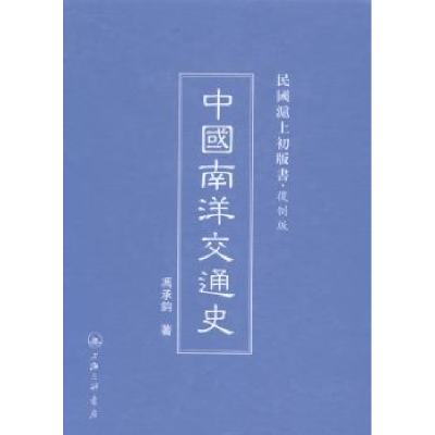 诺森中国南洋交通史冯承钧著9787542646057上海三联书店