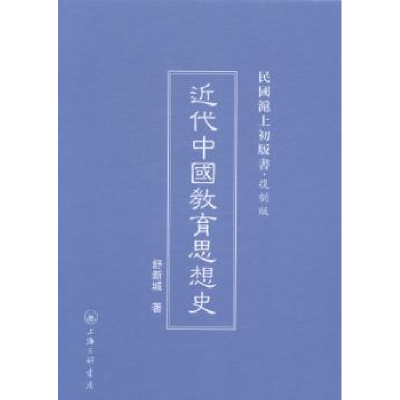 诺森近代中国教育思想史舒新城著9787542646071上海三联书店