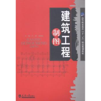 诺森建筑工程制图冯翔,周明桂主编9787561850794天津大学出版社