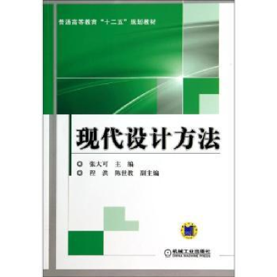 诺森现代设计方法张大可主编9787111465515机械工业出版社