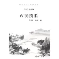 诺森西溪揽胜单金发,龚玉和编著9787807588894杭州出版社