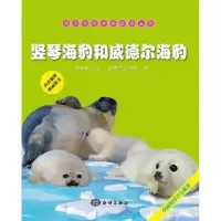 诺森竖琴海豹和威德尔海豹绿子静文9787502789190海洋出版社