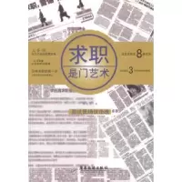 诺森求职是门艺术帅远智著9787807668480广东旅游出版社