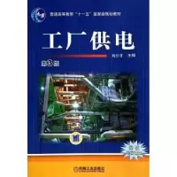 诺森工厂供电刘介才9787111463351机械工业出版社