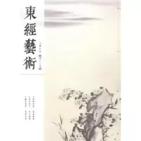 诺森东经艺术:第十七卷桐馨主编9787503949616文化艺术出版社