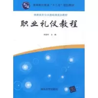 诺森职业礼仪教程张岩松主编9787305884清华大学出版社