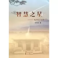 诺森智慧之星:赵南星传奇安明法9787551117029花山文艺出版社