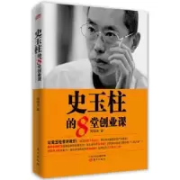 诺森史玉柱的8堂创业课周锡冰著9787506074445东方出版社