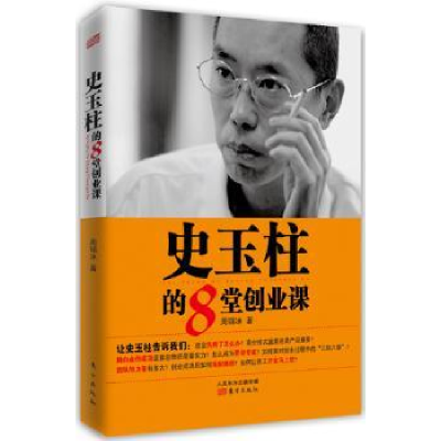 诺森史玉柱的8堂创业课周锡冰著9787506074445东方出版社