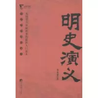 诺森明史演义蔡东藩著9787511721747中央编译出版社