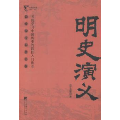 诺森明史演义蔡东藩著9787511721747中央编译出版社