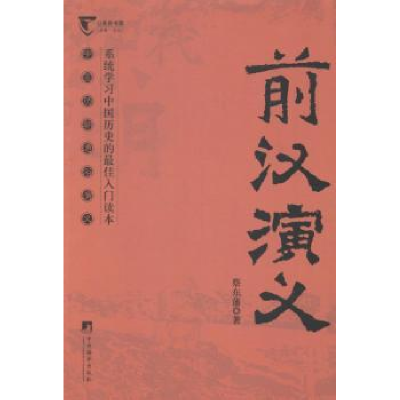 诺森前汉演义蔡东藩9787511721754中央编译出版社