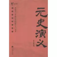 诺森元史演义蔡东藩著9787511721648中央编译出版社