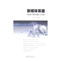 诺森新媒体茶座谭天主编9787566809353暨南大学出版社