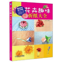 诺森花卉趣味折纸大全吕昊等编著9787111474机械工业出版社