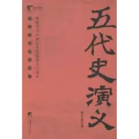 诺森五代史演义蔡东藩著9787511721808中央编译出版社