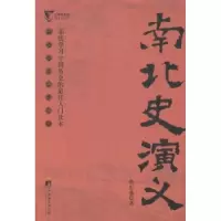 诺森南北史演义蔡东藩著9787511721839中央编译出版社