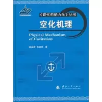 诺森空化机理潘森森,彭晓星著9787118095135国防工业出版社