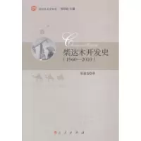 诺森柴达木开发史:1960-2010张嘉选著9787010134437人民出版社