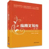 诺森应用文写作李伟权,关莹,李时编著9787309752清华大学出版社