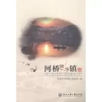 诺森河桥古镇潘观根主编9787517802150浙江工商大学出版社