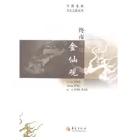 诺森终南圣境金仙观贾慧法主编9787508081华夏出版社