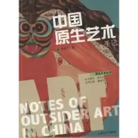 诺森中国原生艺术手记郭海平著9787567113770上海大学出版社