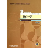 诺森统计学葛新权主编9787111462873机械工业出版社