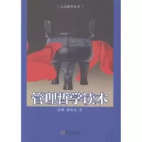 诺森管理哲学读本孙健,郭海龙著9787515509631金城出版社