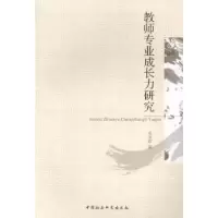 诺森教师专业成长力研究龙宝新9787516144701中国社会科学出版社