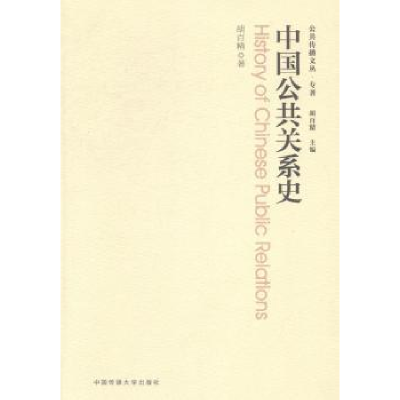 诺森中国公共关系史胡百精著9787565708930中国传媒大学出版社