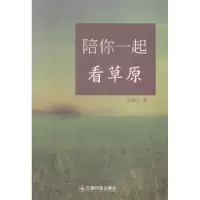 诺森陪你一起看草原刘素平著9787504752925中国财富出版社