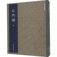 诺森石门颂:汉集美艺术 编9787550306837中国美术学院出版社