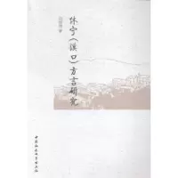 诺森休宁(溪口)方言研究刘丽丽9787516147528中国社会科学出版社