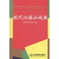 诺森现代汉语小词典本社9787539275031江西教育