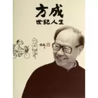 诺森方成世纪人生方成著9787020094783人民文学出版社