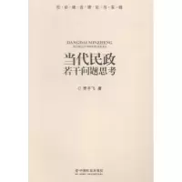 诺森当代民政若干问题思考罗平飞著9787508747132中国社会出版社