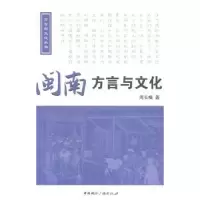 诺森闽南方言与文化周长楫著9787507836912中国国际广播出版社