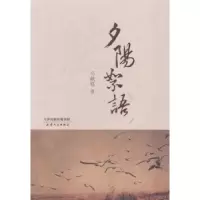 诺森夕阳絮语马献廷著9787201088129天津人民出版社