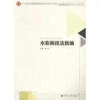 诺森水彩画技法新编谢云中主编9787564334550西南交通大学出版社