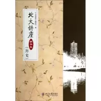 诺森北大讲座精华集:历史阮草9787301244029北京大学出版社